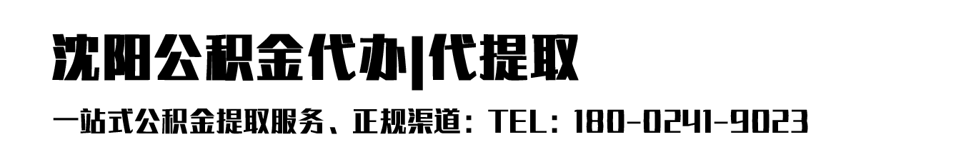 沈阳公积金代办公司